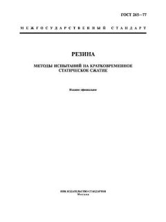 ГОСТ 265-77