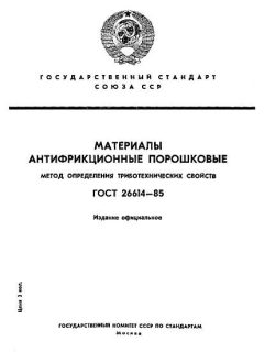 ГОСТ 26614-85