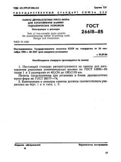 ГОСТ 26618-85