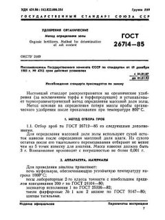 ГОСТ 26714-85