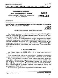 ГОСТ 26717-85