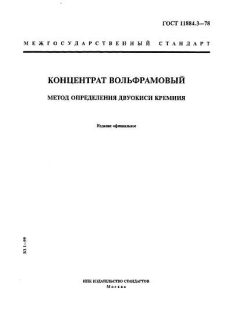 ГОСТ 11884.3-78