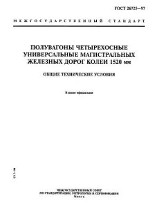 ГОСТ 26725-97