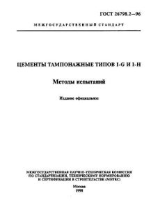 ГОСТ 26798.2-96