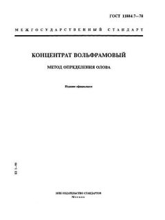 ГОСТ 11884.7-78