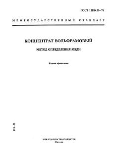 ГОСТ 11884.8-78