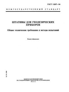 ГОСТ 11897-94