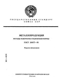 ГОСТ 26877-91
