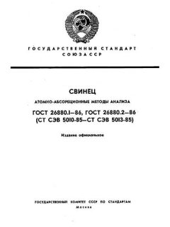ГОСТ 26880.1-86