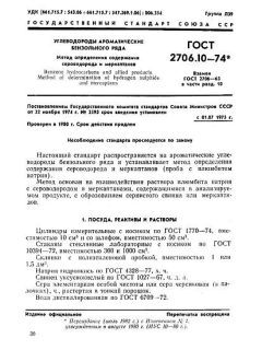 ГОСТ 2706.10-74