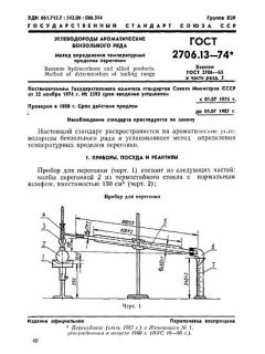 ГОСТ 2706.13-74