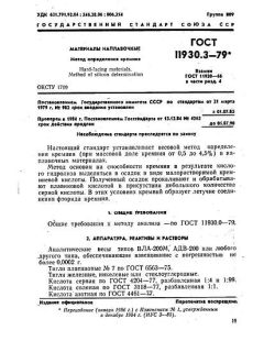 ГОСТ 11930.3-79
