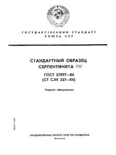 ГОСТ 27097-86