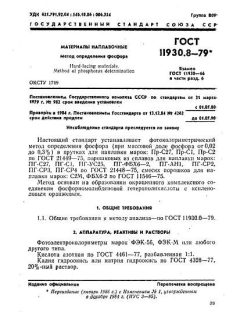 ГОСТ 11930.8-79