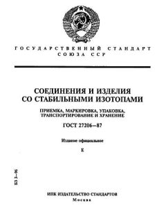 ГОСТ 27206-87