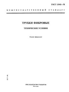 ГОСТ 11945-78