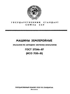ГОСТ 27246-87