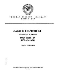 ГОСТ 27252-87