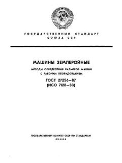 ГОСТ 27256-87