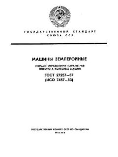 ГОСТ 27257-87