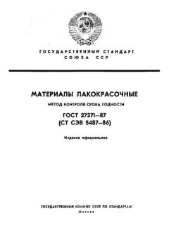 ГОСТ 27271-87