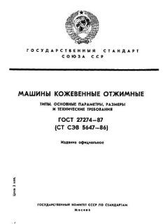 ГОСТ 27274-87