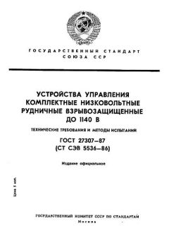 ГОСТ 27307-87
