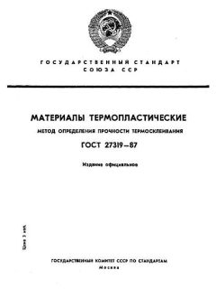 ГОСТ 27319-87