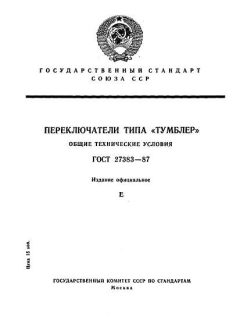 ГОСТ 27383-87