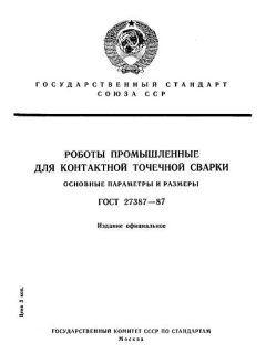 ГОСТ 27387-87