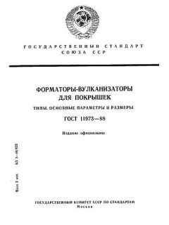 ГОСТ 11973-88
