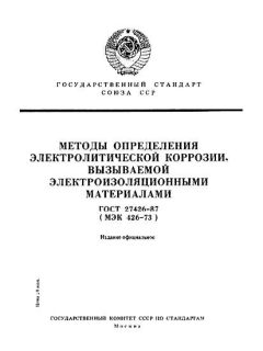 ГОСТ 27426-87