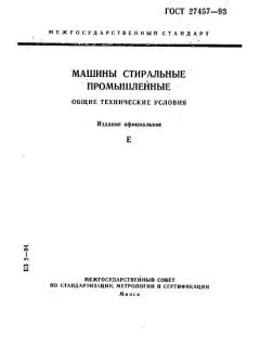 ГОСТ 27457-93