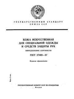 ГОСТ 27469-87