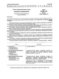 ГОСТ 12.0.002-80