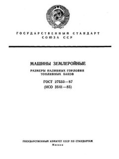 ГОСТ 27533-87