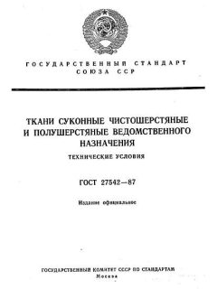 ГОСТ 27542-87