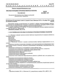 ГОСТ 12.0.003-74