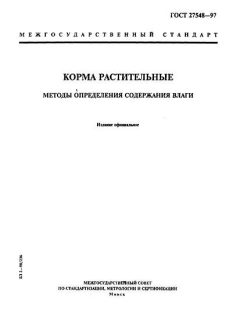 ГОСТ 27548-97
