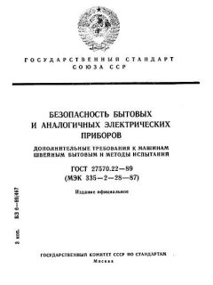 ГОСТ 27570.22-89