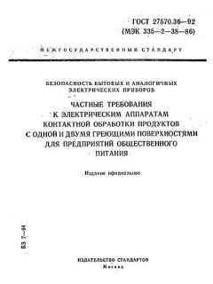 ГОСТ 27570.36-92