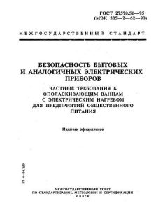 ГОСТ 27570.51-95