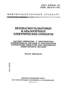 ГОСТ 27570.52-95