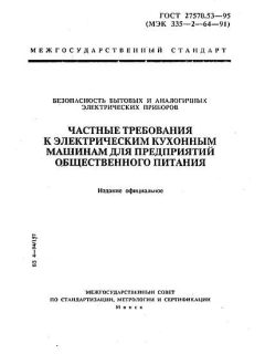 ГОСТ 27570.53-95