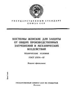 ГОСТ 27574-87