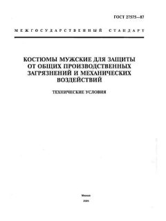 ГОСТ 27575-87