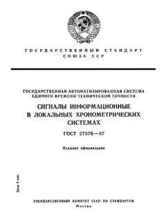 ГОСТ 27576-87