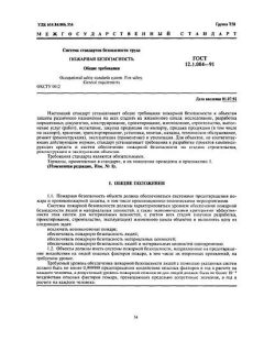 ГОСТ 12.1.004-91