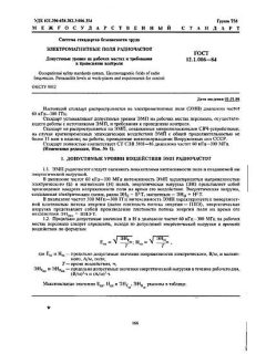 ГОСТ 12.1.006-84