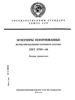 ГОСТ 27707-88